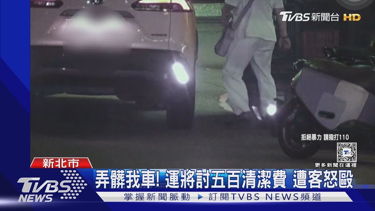 弄髒我車!運將討五百清潔費 遭客怒毆