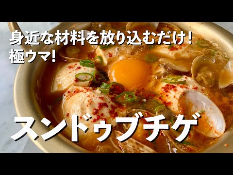 身近な材料を放り込むだけ!お出汁が出て極ウマ!スンドゥブ(純豆腐)チゲの作り方/Sundubu jjigae(Spicy soft tofu stew)