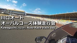 preview picture of video '川口オート オーバルコース体験走行会 Kawaguchi Auto Race track day'