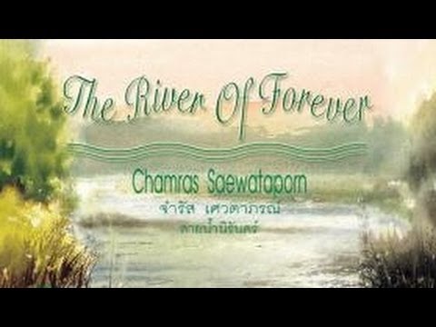จำรัส เศวตาภรณ์  - The River Of Forever สายน้ำนิรันดร์ เพลงบรรเลง