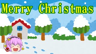 [ゆっくり雑談]さとりのクリスマス2021
