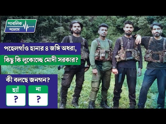 পহেলগাঁও হানার ৪ জঙ্গি অধরা, কিছু কি লুকোচ্ছে মোদী সরকার? কী বলছে জনগণ?