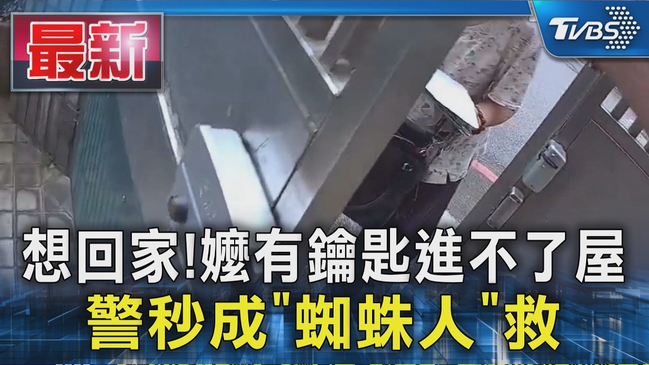 想回家! 嬤有鑰匙進不了屋 警秒成「蜘蛛人」救｜TVBS新聞 @TVBSNEWS01