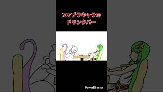 【スマブラ漫画】スマブラキャラのドリンクバー　#shorts