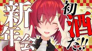 【新年会】2021年！初酒！！あけましておめでとうございます！！【にじさんじ／アンジュ・カトリーナ】のサムネイル