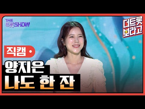 [세로 직캠]양지은¸ 나도 한 잔 | 트롯쇼 230417