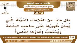 [345 -954] مثل ماذا من العلامات السَيِّئة التي قد تظهر على صاحب البدعة عند موته؟ الشيخ صالح الفوزان image