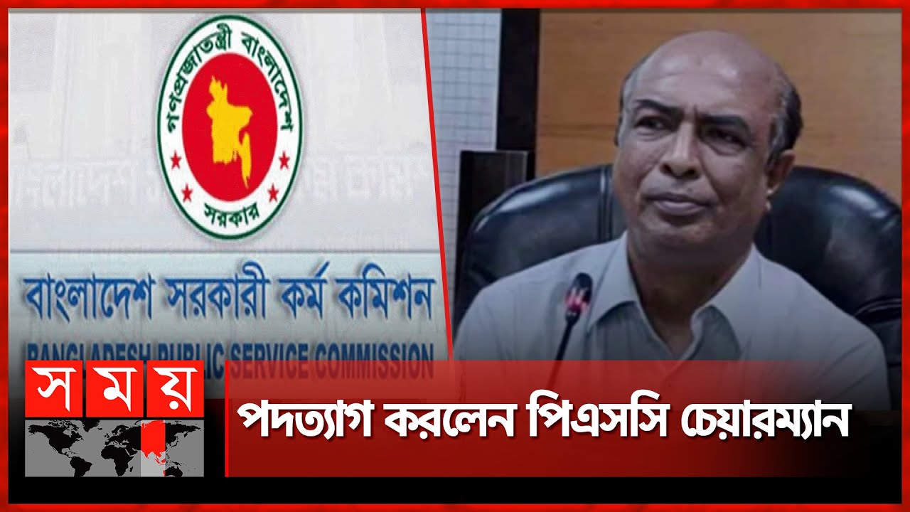 পিএসসির চেয়ারম্যানসহ ১২ সদস্যের পদত্যাগ | PSC Chairman | Resign | Somoy TV