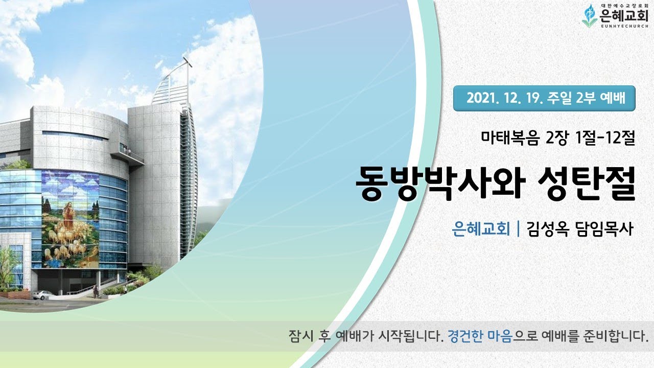 21. 12. 19. 주일 2부 실시간 예배 실황