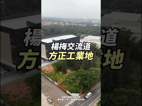 楊梅區-楊梅交流道工業用地出售 第1張共3張
