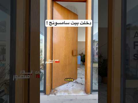 دخلت بيت سامسونج الذكي !