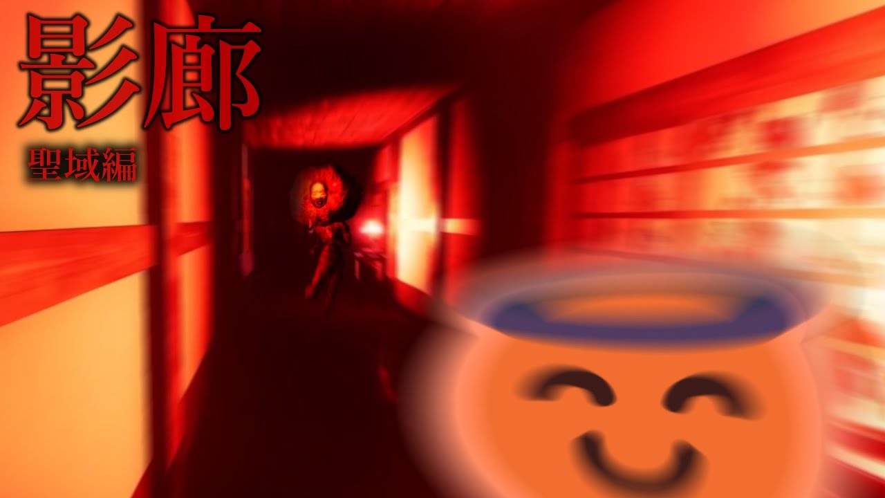 聖域攻略して真エンドに行くぞ!!!!→梅干しの怪人にしばかれて死亡【影廊-Shadow Corridor】【ゆっくり実況】