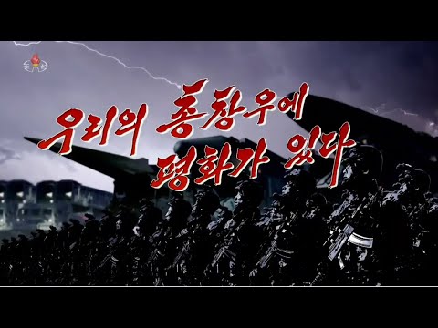 우리의 총창우에 평화가 있다 - Peace is on Our Bayonets (DPRK Song) [KCTV MV, 2024]