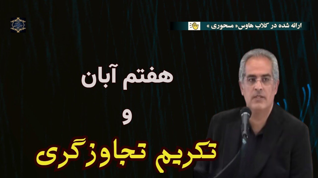 موضوع : ۷ آبان و تکریم تجاوزگری