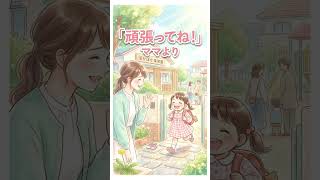 慣らし保育あるあるTOP5
