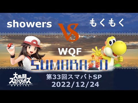 第33回スマバトSP showers(ポケモントレーナー) VS もくもく(ヨッシー)勝者側準々決勝 -スマブラSP大阪大会