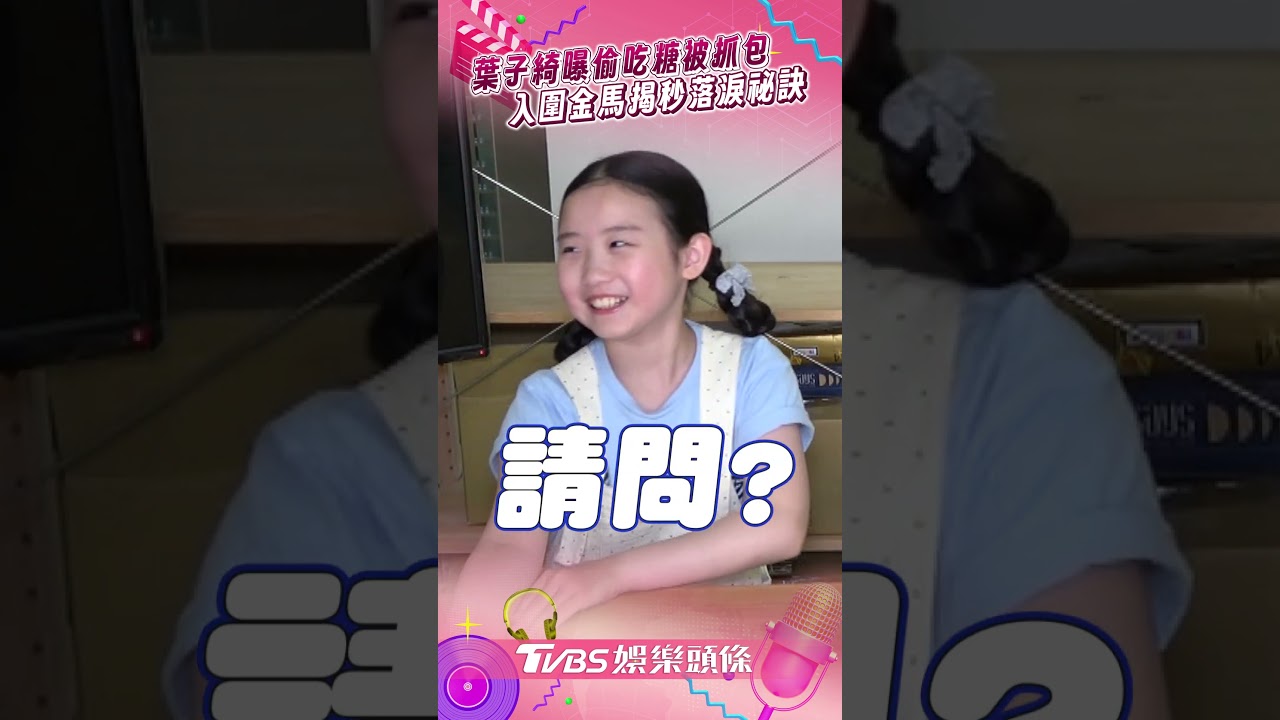 專訪影音/9歲葉子綺自曝睡前偷吃糖被抓包 入圍金馬女配揭1秒落淚祕訣