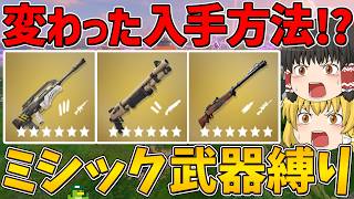 【フォートナイト】まさかの入手方法！？ミシック武器縛り！ビクロイなるか！？そしてまさかのスペシャル精霊ゲット！？【ゆっくり実況】
