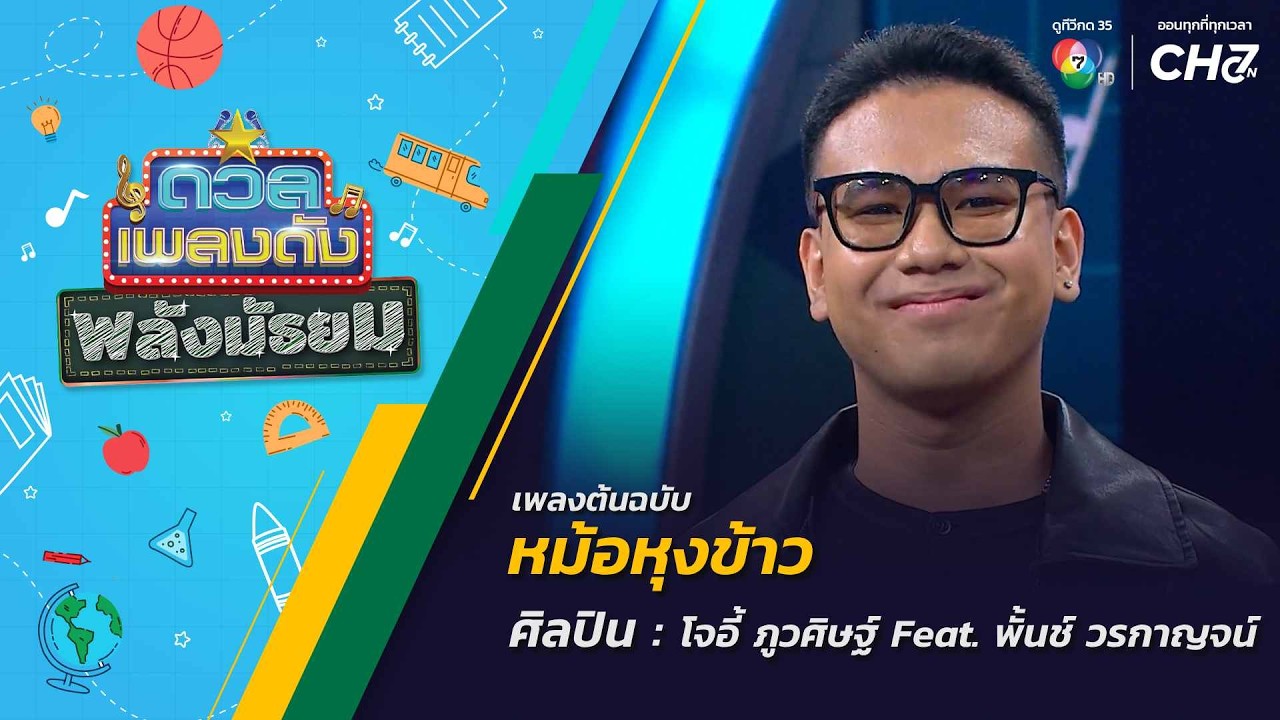 ดวลเพลงดัง พลังมัธยม | เพลงหม้อหุงข้าว | 28 ต.ค.69