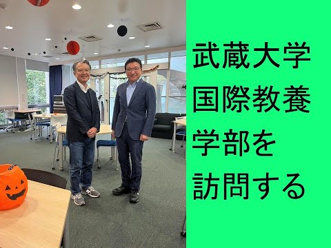 心理学科 武蔵大学国際教養学部を訪問する