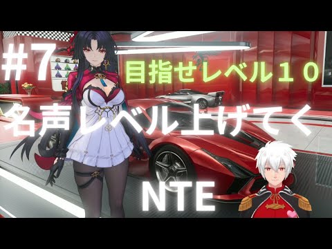 NTE 　Vtuber　煉獄ロイ　ゲーム実況#7