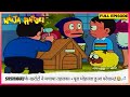 Ninja Hattori Full Episode Shishimaru के खर्राटों ने मचाया तह�