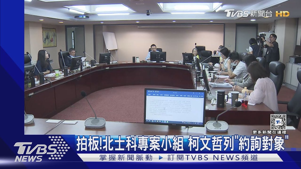 拍板！　北士科專案小組柯文哲列「約詢對象」
