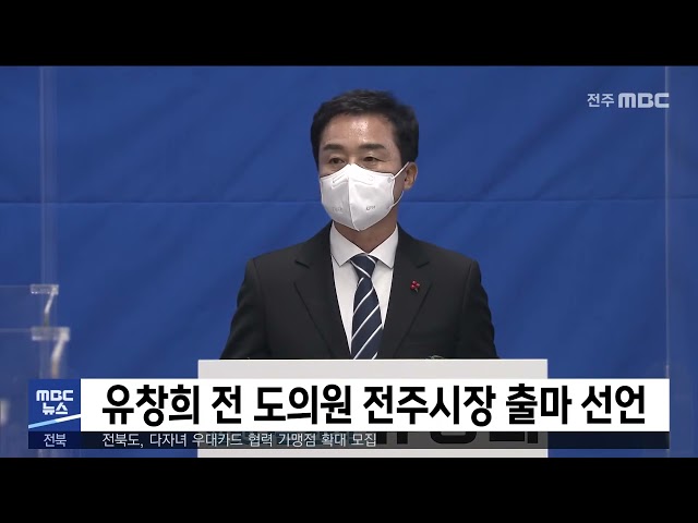 유창희 전 도의원 전주시장 출마 선언