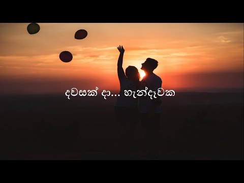 Dawasak Da Hendawaka | Rookantha Gunathilaka