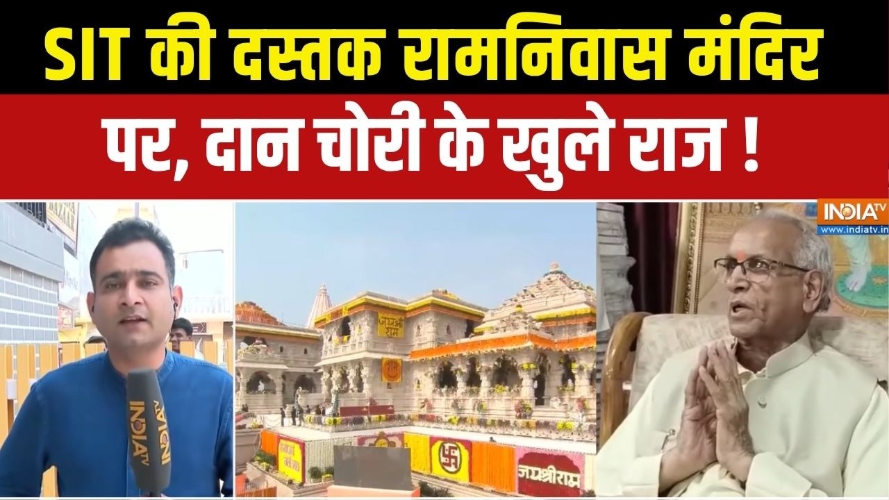 Ayodhya Ram Mandir Donation Case : SIT की दस्तक रामनिवास मंदिर पर, दान चोरी के