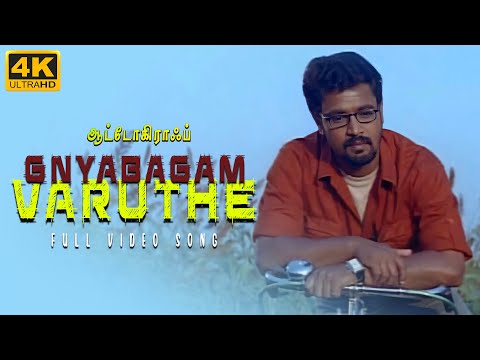 Gyabagam Varuthe 4K Video Song | Cheran , Sneha | Bharathwaj