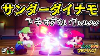 カッコいいブラザーアタックが台無しすぎるｗｗｗ【マリオ&ルイージRPGブラザーシップ実況】#18