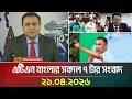 এটিএন বাংলার সকাল ৭ টার সংবাদ 21 04 2026 Morning New