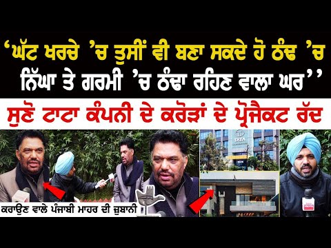 Today Punjab News: ਸੁਣੋ Tata Company ਦੇ Crores ਦੇ Project ਰੱਦ ਕਰਾਉਣ ਵਾਲੇ ਪੰਜਾਬੀ ਮਾਹਰ ਦੀ ਜ਼ੁਬਾਨੀ