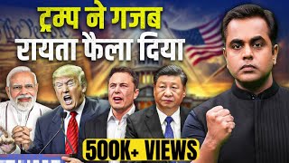 Donald Trump ने नया रायता फैला दिया | Why Elon Musk left Trump, Real Story | Sushant Sinha | News
