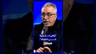 مغودي: "وهبي كان نزيهاً لأبعد الحدود في اختياراته." thumbnail