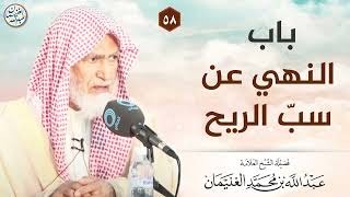 باب النهي عن سب الريح | الشيخ عبدالله الغنيمان image