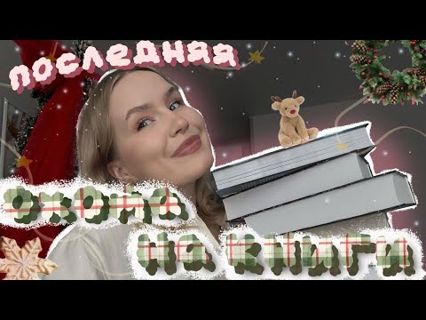 ПОСЛЕДНЯЯ ОХОТА НА КНИГИ...💔 более 20 новых книг