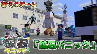 【鉱石パニック】新ミニゲーム！？！？ゲリラ登場で大暴れ！？！？【マイクラ統合版】