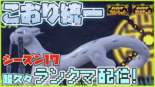 [シリーズ17]近況報告＆リハビリ氷統一ランクマ配信[ポケモンSV]