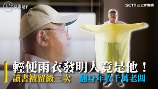 輕便雨衣發明人竟是他！