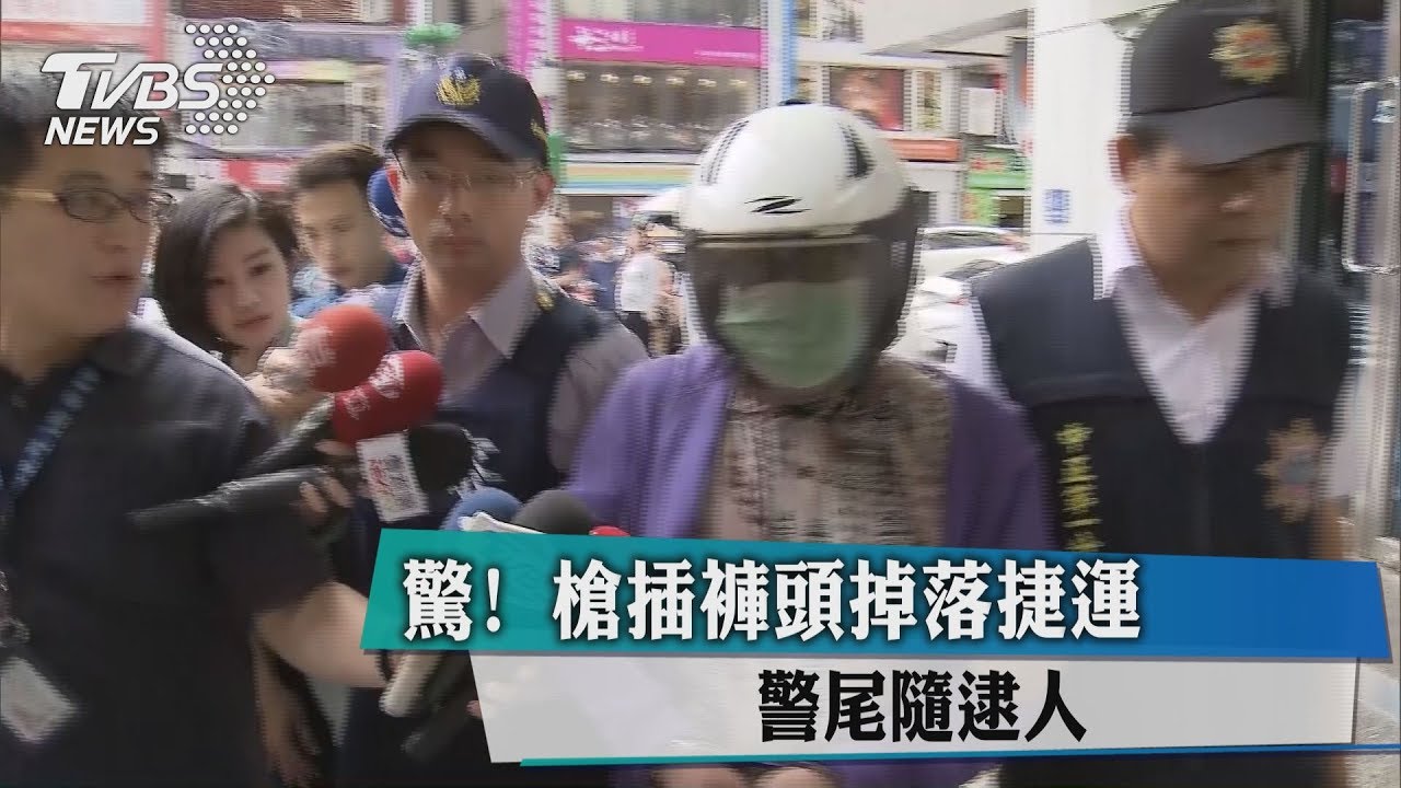 驚!槍插褲頭掉落捷運 警尾隨逮人