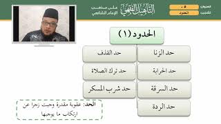 05 التأهيل الشافعي   الحدود 1 image