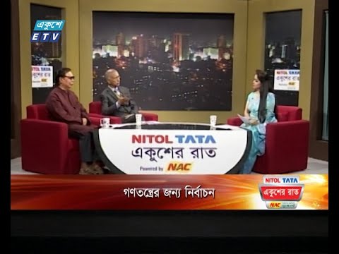 একুশের রাত || গণতন্ত্রের জন্য নির্বাচন || ২৭ নভেম্বর ২০২৩