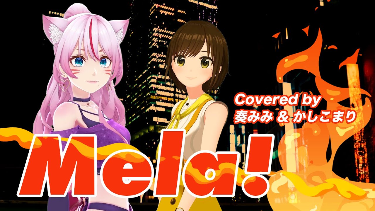 Mela! /緑黄色社会 -奏みみ × かしこまり