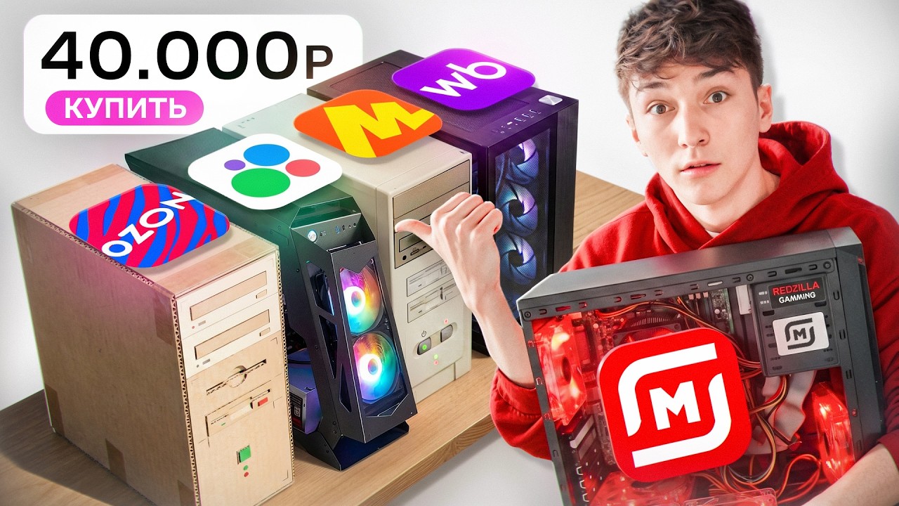 Я купил 5 ИГРОВЫХ ПК за 40К со ВСЕХ МАРКЕТПЛЕЙСОВ (Реально, там WB, Авито, итд..)
