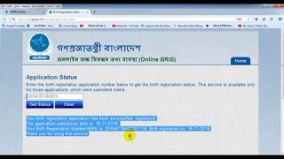 জন্ম সনদের আবেদনের স্ট্যাটাচ চেক করুন অনলাইনে