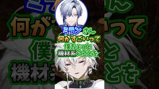 【にじさんじ】音質向上委員会のミランにお勧めの機材を教えて貰う叢雲カゲツ【切り抜き/叢雲カゲツ/ミラン・ケストレル】