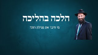 מי חיבר את מגילת רות?