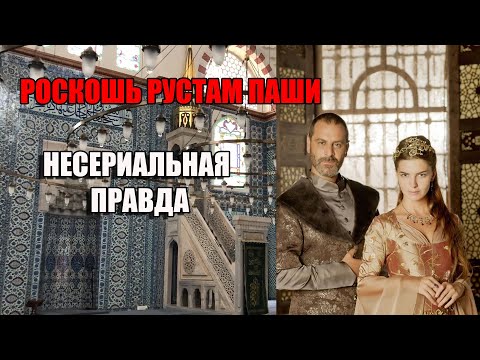 САМАЯ БОГАТАЯ МЕЧЕТЬ В СТАМБУЛЕ-ЗЯТЯ СУЛЕЙМАНА ВЕЛИКОЛЕПНОГО.РУСТАМ И МИХРИМАХ ПРАВДА НЕ С СЕРИАЛА.